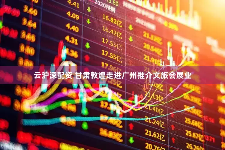云沪深配资 甘肃敦煌走进广州推介文旅会展业