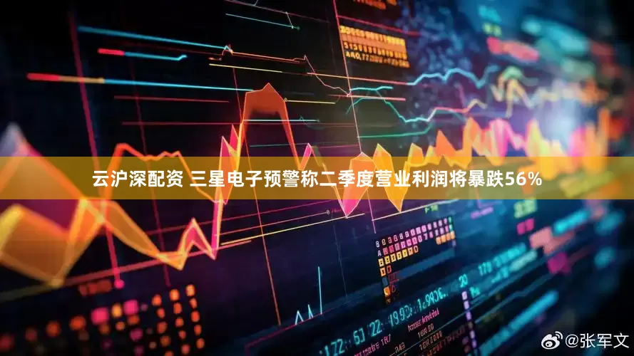 云沪深配资 三星电子预警称二季度营业利润将暴跌56%