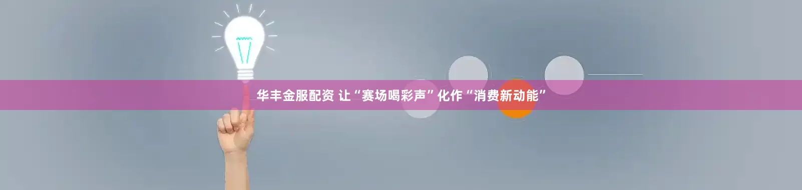 华丰金服配资 让“赛场喝彩声”化作“消费新动能”